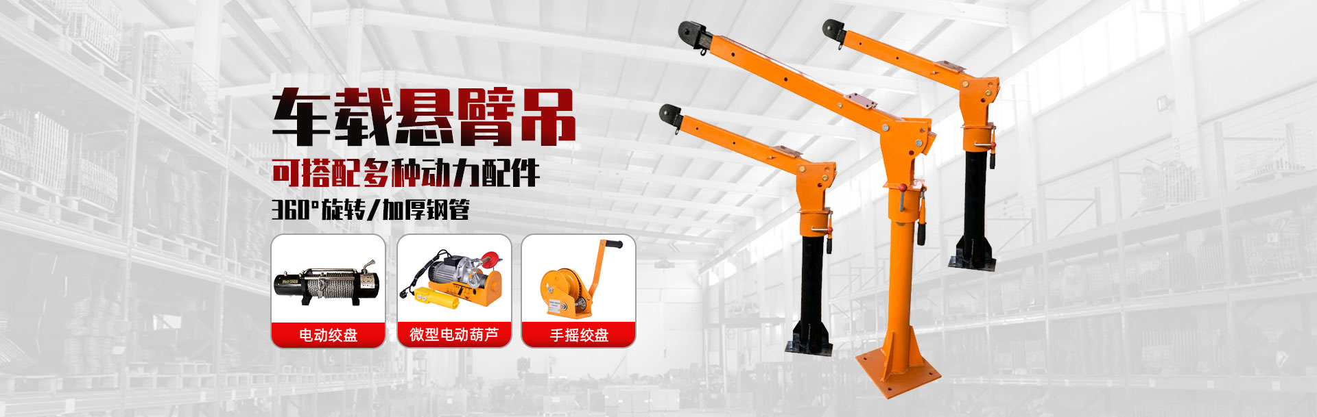 全景旋轉(zhuǎn)車載小型懸臂吊